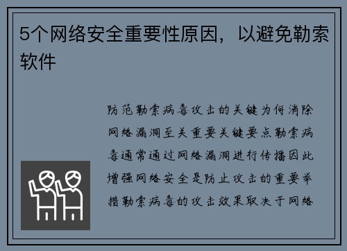 5个网络安全重要性原因，以避免勒索软件 