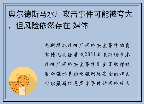 奥尔德斯马水厂攻击事件可能被夸大，但风险依然存在 媒体