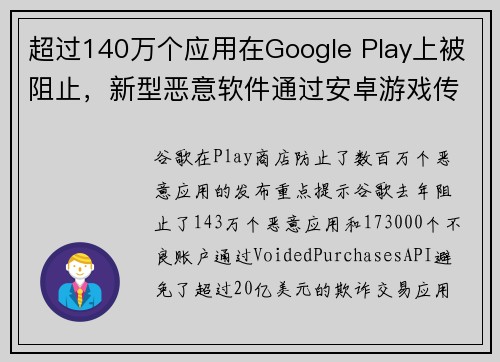 超过140万个应用在Google Play上被阻止，新型恶意软件通过安卓游戏传播 媒体