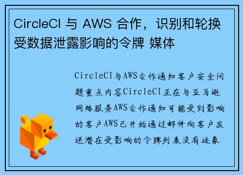 CircleCI 与 AWS 合作，识别和轮换受数据泄露影响的令牌 媒体