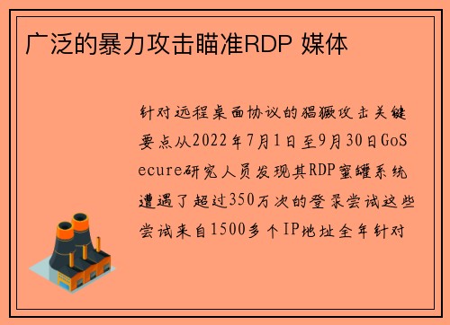 广泛的暴力攻击瞄准RDP 媒体