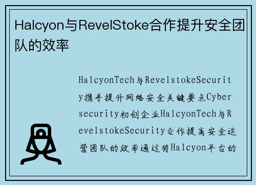 Halcyon与RevelStoke合作提升安全团队的效率 Halcyon与RevelStoke合作提升安全团队的效率