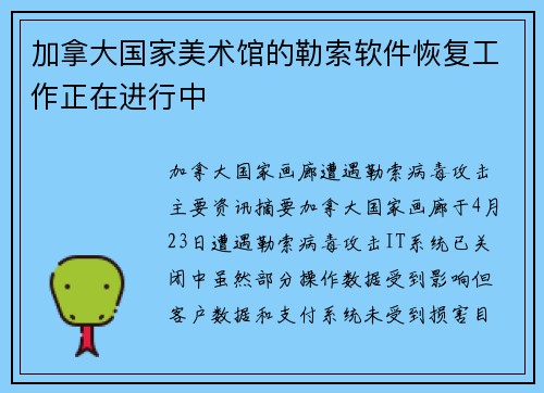 加拿大国家美术馆的勒索软件恢复工作正在进行中 