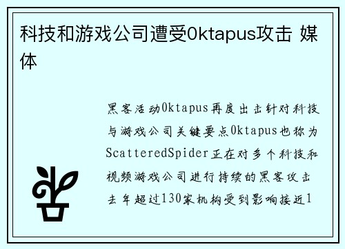 科技和游戏公司遭受0ktapus攻击 媒体