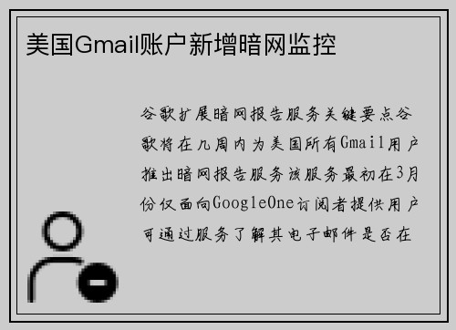 美国Gmail账户新增暗网监控 
