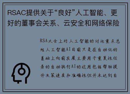 RSAC提供关于“良好”人工智能、更好的董事会关系、云安全和网络保险的见解 媒体