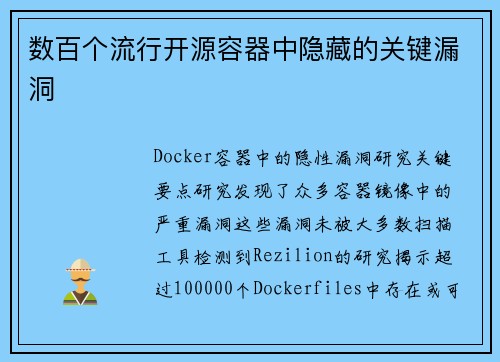 数百个流行开源容器中隐藏的关键漏洞 