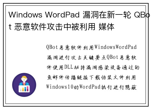 Windows WordPad 漏洞在新一轮 QBot 恶意软件攻击中被利用 媒体