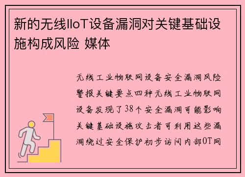 新的无线IIoT设备漏洞对关键基础设施构成风险 媒体