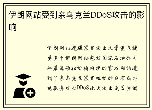 伊朗网站受到亲乌克兰DDoS攻击的影响 