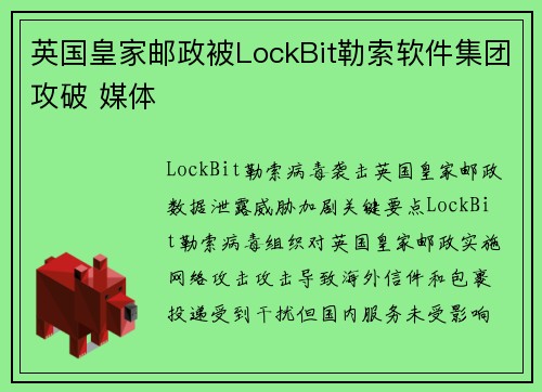 英国皇家邮政被LockBit勒索软件集团攻破 媒体