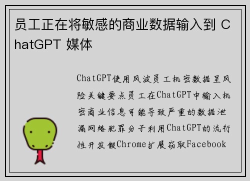 员工正在将敏感的商业数据输入到 ChatGPT 媒体