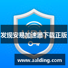发现安易加速器下载正版