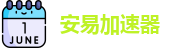 安易加速器下载正版